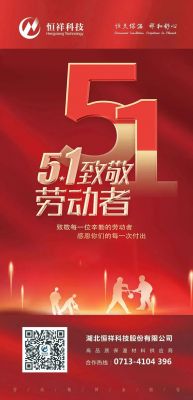 恒祥祝大家五一國際勞動節快樂！
